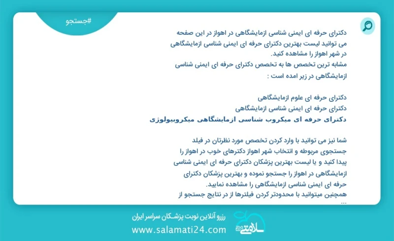 دکترای حرفه ای ایمنی شناسی ازمایشگاهی در اهواز در این صفحه می توانید نوبت بهترین دکترای حرفه ای ایمنی شناسی ازمایشگاهی در شهر اهواز را مشاهد...